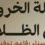 كتاب رحلة الخروج من الظلام