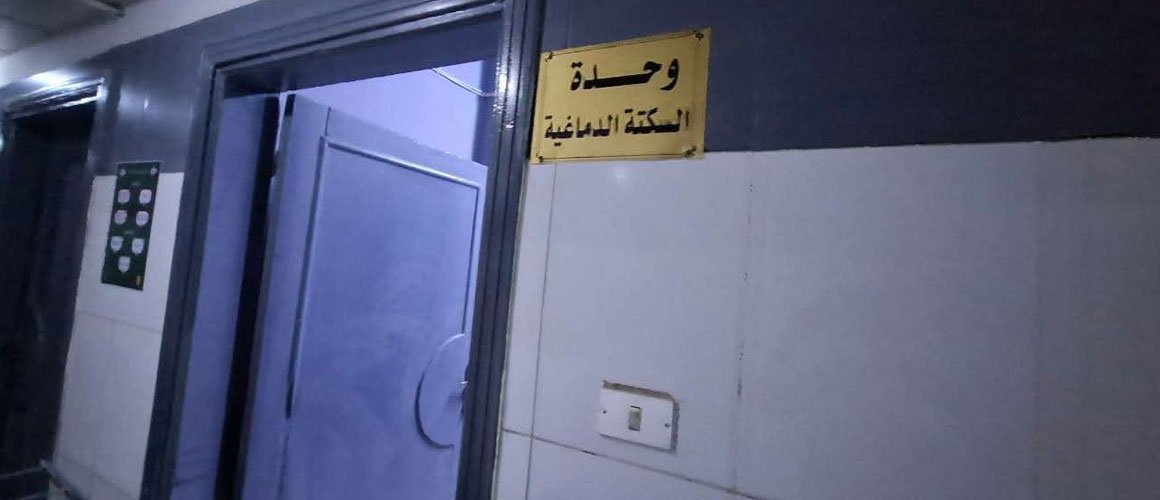 وحدة السكتة الدماغية بمستشفى قنا العام