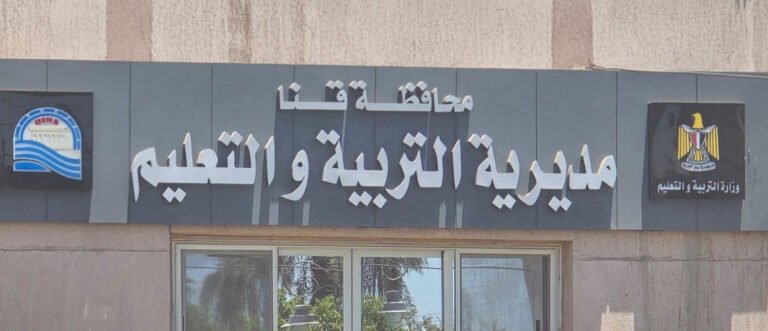 مديرية التربية والتعليم بقنا