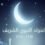 المولد النبوي الشريف