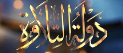 دولة التلاوة