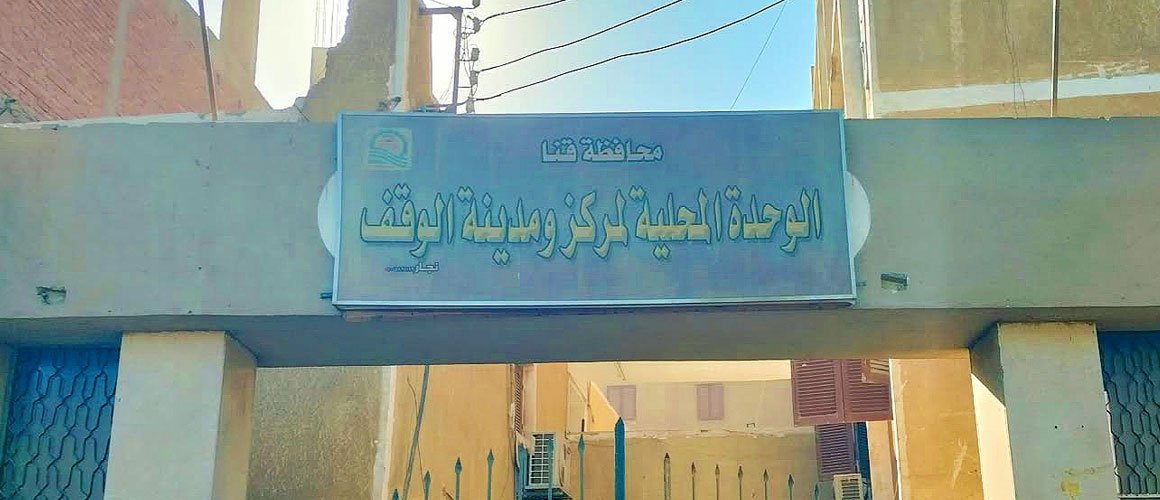الوحدة المحلية لمركز ومدينة الوقف